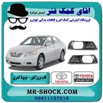 قاب پروژکتور جلو تویوتا کمری 2007-2010 برند اصلی تویوتا جنیون 