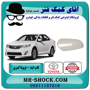 قاب آینه تویوتا کمری 2012-2015 برند اصلی تویوتا جنیون 