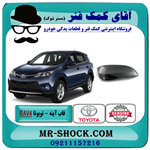 قاب آینه تویوتا rav4 راوفور مدل 2014-2016 برند اصلی تویوتا جنیون 