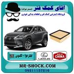 فیلتر هوا لکسوس NX مدل 2016-2019 برند طرح اصلی ساخت چین//