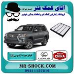 فیلتر هوا لکسوس LX570 مدل 2010-2015 برند ساخت چین