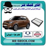 فیلتر هوا سانگ یانگ تیوولی 2015-2018 برند اصلی جنیون پارتس