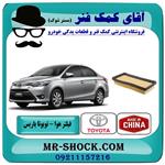 فیلتر هوا تویوتا یاریس 2014-2016 برند ساخت چین