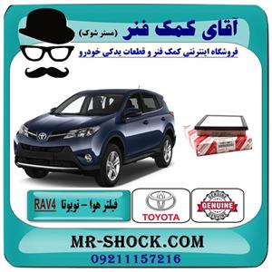 فیلتر هوا تویوتا RAV4 راوفور 2014-2018 برند اصلی تویوتا جنیون