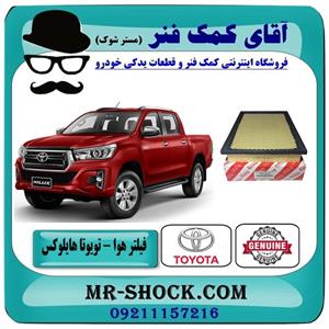 فیلتر هوا تویوتا هایلوکس 2016-2019 برند اصلی تویوتا جنیون