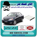 فیلتر کابین (اطاق) تویوتا کمری 2006-2005 برند طرح اصلی ساخت چین