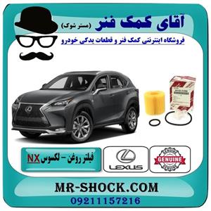 فیلتر روغن لکسوس NX مدل 2016 2019 برند اصلی تویوتا جنیون 