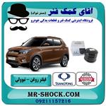 فیلتر روغن سانگ یانگ تیوولی 2015-2018 برند اصلی جنیون پارتس