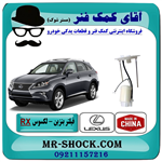 فیلتر بنزین لکسوس RX مدل 2010-2015 برند ساخت چین – داخل باک.