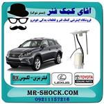 فیلتر بنزین لکسوس RX مدل 2010-2015 برند اصلی جنیون پارتس داخل باک. 