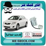 فیلتر بنزین تویوتا کرولا 2008-2012 برند اصلی تویوتا جنیون 