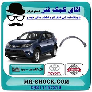 فلاپ دور گلگیر عقب تویوتا RAV4 راوفور مدل 2014-2017 برند اصلی تویوتا جنیون