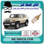 فشنگی آب تویوتا fj کروز برند اصلی تویوتا جنیون 