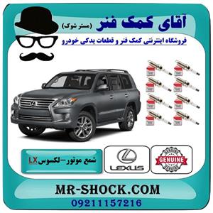 شمع موتور لکسوس lx570 مدل 2010 2015 برند اصلی تویوتا جنیون 