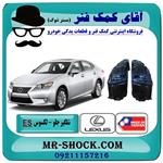 شلگیر جلو لکسوس ES350 مدل 2008-2010 برند ساخت تایوان