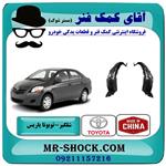 شلگیر جلو تویوتا یاریس صندوقدار 2008-2010 برند ساخت تایوان