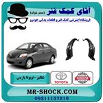 شلگیر جلو تویوتا یاریس صندوقدار 2008-2010 برند اصلی تویوتا جنیون 