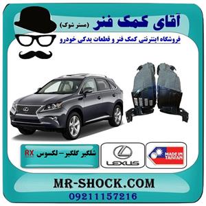 شلگیر جلو لکسوس RX350 مدل 2010-2011 برند ساخت تایوان