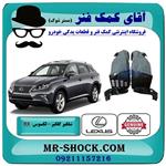 شلگیر جلو لکسوس RX350 مدل 2010-2011 برند اصلی تویوتا جنیون 