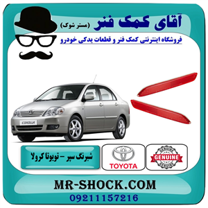 شبرنگ سپر عقب تویوتا کرولا 2005-2007 برند اصلی اصلی تویوتا جنیون 