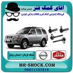 سیبک فرمان نیسان رونیز برند ساخت ژاپن