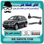 سیبک فرمان لکسوس RX مدل 2010-2015 برند اصلی تویوتا جنیون یک جفت