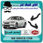 سیبک فرمان لکسوس ES-350 برند تجاری ساخت ژاپن