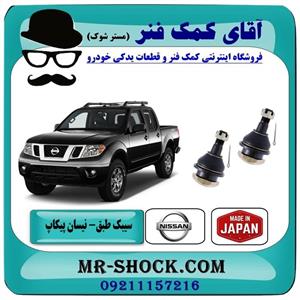 سیبک طبق پایین نیسان پیکاپ برند تجاری ساخت ژاپن
