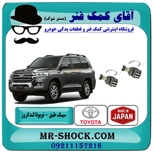 سیبک طبق پایین تویوتا لندکروز 2008-2015 سیستم 6 سیلندر برند ساخت ژاپن