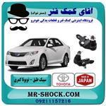 سیبک طبق پایین تویوتا کمری 2012-2015 برند ساخت ژاپن