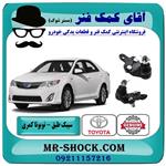 سیبک طبق پایین تویوتا کمری 2012-2015 برند اصلی جنیون 