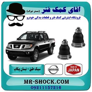سیبک طبق بالا نیسان پیکاپ برند تجاری ساخت ژاپن