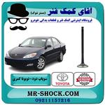 سوپاپ دود تویوتا کمری 2005-2006 چهار سیلندر برند اصلی تویوتا جنیون 