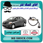 سنسور اکسیژن پایین تویوتا یاریس 2008-2012 برند اصلی تویوتا جنیون 