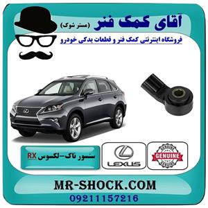 سنسور ناک لکسوس rx350 مدل 2010-2011 برند اصلی تویوتا جنیون 