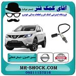 سنسور اکسیژن بالا نیسان قشقایی برند اصلی جنیون پارتس 