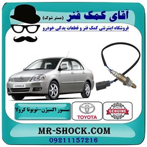 سنسور اکسیژن بالا تویوتا کرولا 2005-2007 برند اصلی تویوتا جنیون 