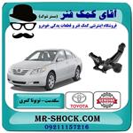 سگدست عقب تویوتا کمری 2007-2010 برند اصلی تویوتا جنیون 