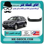 سپر عقب لکسوس RX350 مدل 2010-2011 برند ساخت تایوان