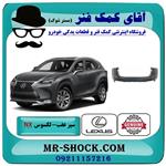 سپر عقب لکسوس nx200 مدل 2015-2017 برند اصلی تویوتا جنیون 