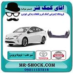 سپر عقب تویوتا پریوس 2016-2018 برند اصلی تویوتا جنیون