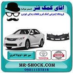 سپر جلو تویوتا کمری glx مدل 2012-2015 برند اصلی تویوتا جنیون 