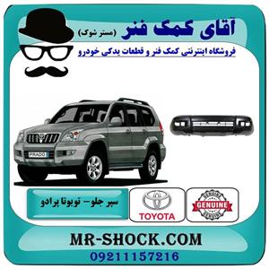 سپر جلو تویوتا پرادو 2005-2010 برند اصلی تویوتا جنیون