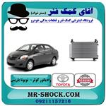 رادیاتور کولر تویوتا یاریس 2008-2012 برند اصلی تویوتا جنیون 