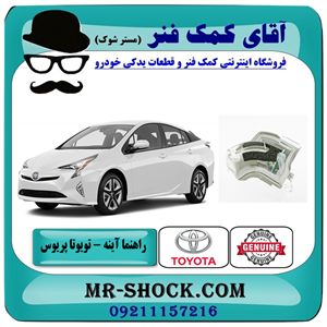 راهنما روی آینه تویوتا پریوس 2016-2018 برند اصلی تویوتا جنیون