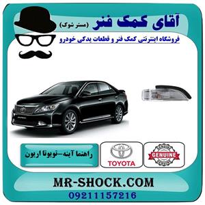 راهنما آینه تویوتا اریون 2012-2013 برند اصلی تویوتا جنیون 