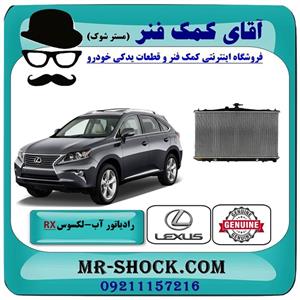 رادیاتور آب لکسوس rx350 مدل 2010-2015 برند اصلی تویوتا جنیون 