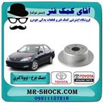 دیسک چرخ عقب تویوتا کمری 2005-2006 برند اصلی تویوتا جنیون