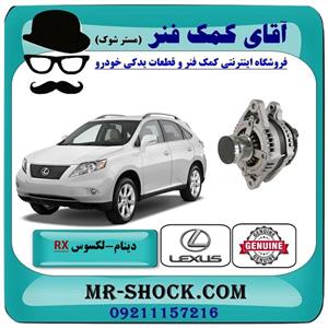 دینام لکسوس rx350 مدل 2007-2008 برند اصلی تویوتا جنیون  