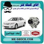 دینام تویوتا کمری 2007-2010 برند ساخت چین